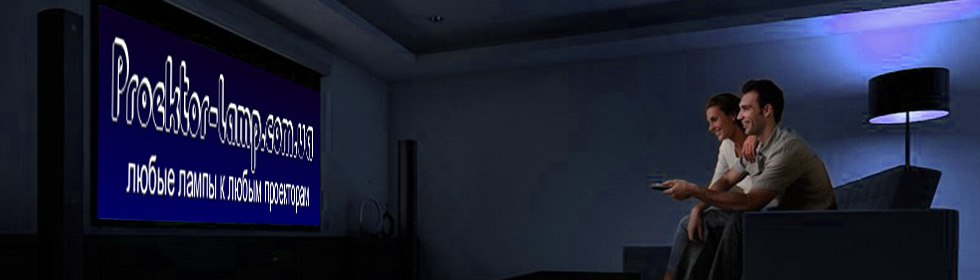 Лампа для проектора proektor-lamp.com.ua
